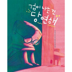 겁이 나는 건 당연해, 책읽는곰