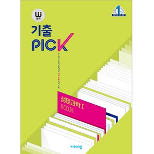 완자 기출PICK(완자 기출픽) 고등 생명과학1 600제 (2025년), 생명과학 1 600제, 고등학생