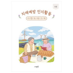 치매예방 인지활동 시멘토 워크북 5, 시멘토 교육연구소