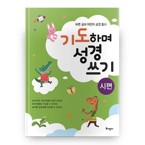 기도하며 성경 쓰기(시편):바른 글씨 어린이 성경 필사, 토기장이