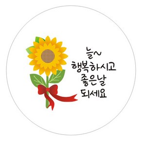 단비나인 감사인사 스티커, 01 늘 행복하시고 좋은날 되세요, 50개