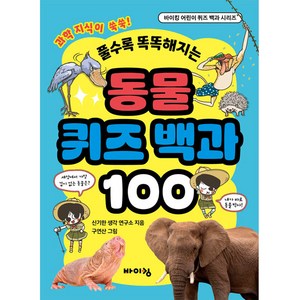 동물 퀴즈 백과, 바이킹, 100