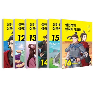 설민석의 삼국지 대모험 11-16권 세트 전 6권, 단꿈아이, 단꿈아이