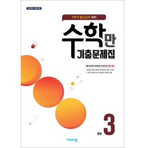 알찬 수학만 기출문제집 1학기 중간고사 대비 중3 (2024년), 비상교육, 중등3학년