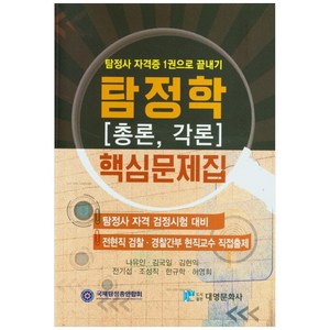 탐정사 자격증 1권으로 끝내기탐정학[총론 각론] 핵심문제집, 대영문화사