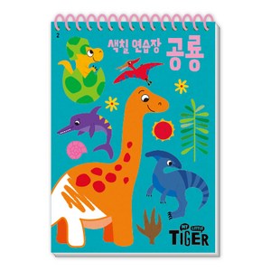 My Little Tiger 색칠 연습장: 공룡, 삼성출판사