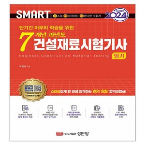 2024 스마트 7개년 과년도 건설재료시험기사 필기, 성안당