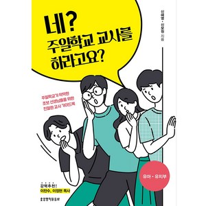 네? 주일학교 교사를 하라고요?: 유아 유치부, 생명의말씀사