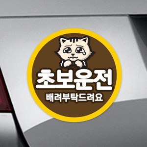 트웬티팩토리 차량용 반사 자석스티커 원형, 초보냥, 1개