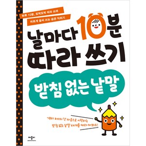 애플비 날마다 10분 따라 쓰기 받침 없는 낱말, 애플비북스, 날마다 10분 따라 쓰기: 받침 없는 낱말