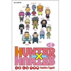 HUNTER x HUNTER 신장판, 12권, 학산문화사