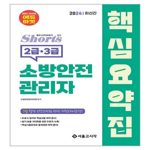 2024 쇼츠 소방안전관리자 핵심요약집 2급 3급, 서울고시각