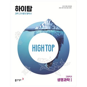 2024 동아 High Top 하이탑 고등학교 생명과학 1, 생명과학1, 동아출판