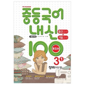 내신 100 중등 국어 기출문제집 1학기 중간.기말고사 중3 창비 이도영 (2023년), 학문북스, 중등 3학년