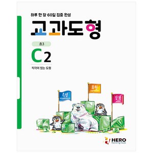 교과도형 C2: 직각이 있는 도형:하루 한 장 60일 집중 완성, HERO, 초등3학년, OSF9791190932394