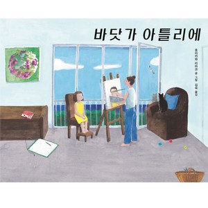 바닷가 아틀리에, 북뱅크