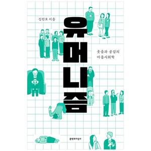 유머니즘:웃음과 공감의 마음사회학, 문학과지성사, 김찬호