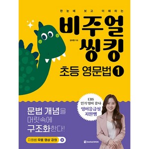 비주얼 씽킹 초등 영문법, 다락원, 1권