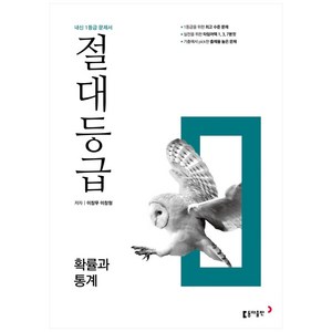 2025 절대등급 확률과 통계 내신 1등급 문제서, 수학영역, 동아출판