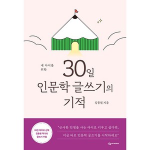 내 아이를 위한 30일 인문학 글쓰기의 기적, 상상아카데미