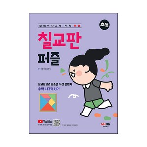 안쌤의 사고력 수학 퍼즐 칠교판 퍼즐 초등, 시대교육