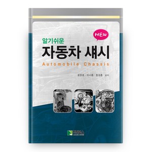 NEW 알기쉬운자동차 섀시, 학진북스