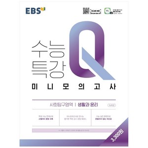 EBS 수능특강Q 고등 미니모의고사 (2024년), 생활과 윤리, EBS한국교육방송공사