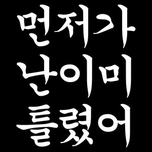 이기가 타고있어요 차량용 외부 스티커, 화이트, 1개