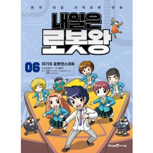 내일은 로봇왕 : 위기의 로봇댄스대회, 아이세움, 6권