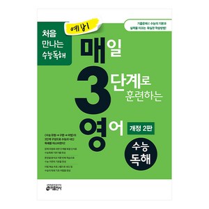 예비 매3영 매일 3단계로 훈련하는 영어 수능독해(2021), 수능 독해, 예비 고등