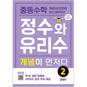 정수와 유리수 개념이 먼저다 2, 수학, 중등