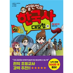 설민석의 한국사 대모험 21, 21권, 단꿈아이