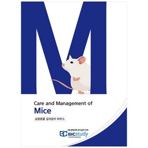 실험동물 길라잡이 마우스:Cae and Management of Mice, 생명과학연구윤리서재, 이귀향, 최병인,  이민영, 주영신