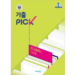 2025 완자 기출PICK, 지구과학 1 724제, 고등학생