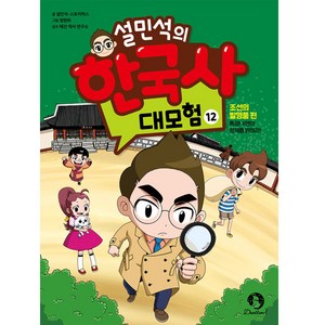 설민석의 한국사 대모험, 12권, 단꿈아이