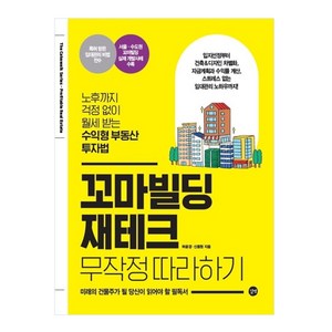 꼬마빌딩 재테크 무작정 따라하기, 길벗