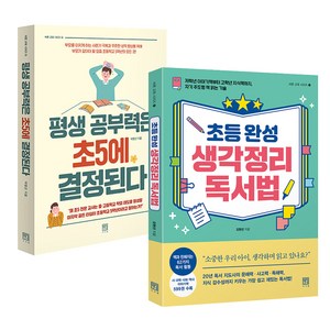 평생 공부력은 초5에 결정된다 + 초등 완성 생각정리 독서법 세트, 서사원