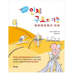 처음 배우는인체구조와 기능:해부생리학의 기초, 북앤에듀, Etsuo Tanaka