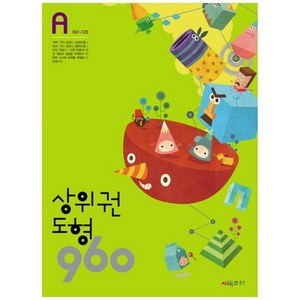 상위권수학 960 A단계 도형 : 061~120, 시매쓰