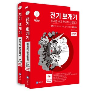 전기뽀개기 1 : 전력 공기업편 문제편 + 해설편 세트, 세진사