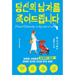 당신의 남자를 죽여드립니다, 인플루엔셜, 엘 코시마노