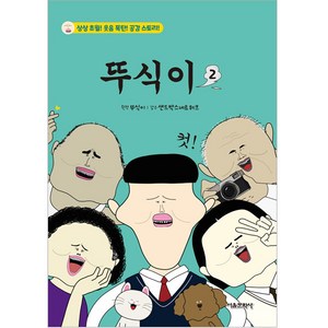 뚜식이, 2, 서울문화사