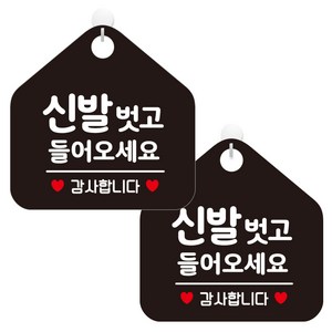 제제데코 오픈 휴무 카페 사무실 영업중 안내판 포맥스 알림판 팻말 240 오각형 블랙판 20cm, 신발벗고들어오세요, 2개