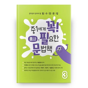 중1에게 꼭 필요한 문법책 3 품사편, 에듀씨엔티, 중등1학년