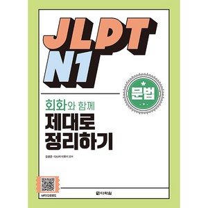 JLPT N1 문법 회화와 함께 제대로 정리하기, 다락원, 상세 설명 참조