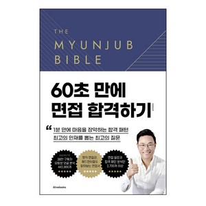 면접바이블 2.0, 면접왕 이형, 얼라이브북스(Alivebooks)