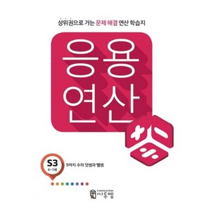 씨투엠 응용연산, 씨투엠에듀, S-3