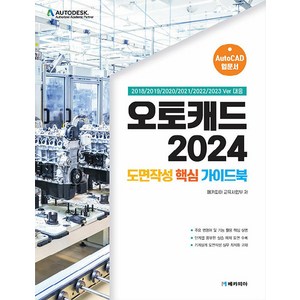 오토캐드 2024 도면작성 핵심 가이드북:2018/2019/2020/2021/2022/2023 Ve 대응, 메카피아