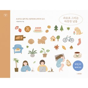 과슈로 그리는 따뜻한 날들 초보자도 쉽게 하는 컬러링북 & 페이퍼 굿즈 Collect 11, 동양북스, 아쌈