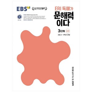 ERI 독해가 문해력이다 3단계 심화:초등 3~4학년 권장, 초등3학년, 한국교육방송공사(EBSi), 심화 3단계